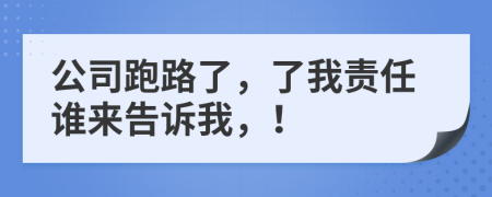 公司跑路了，了我责任谁来告诉我，！