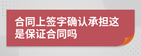 合同上签字确认承担这是保证合同吗