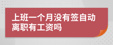 上班一个月没有签自动离职有工资吗