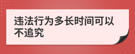 违法行为多长时间可以不追究