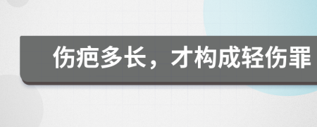 伤疤多长，才构成轻伤罪