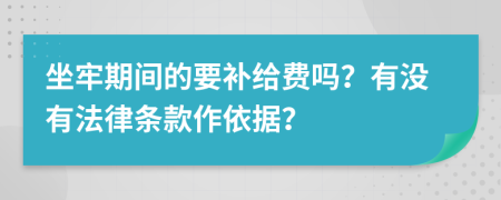 坐牢期间的要补给费吗？有没有法律条款作依据？