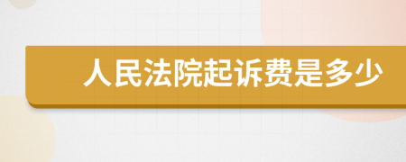 人民法院起诉费是多少