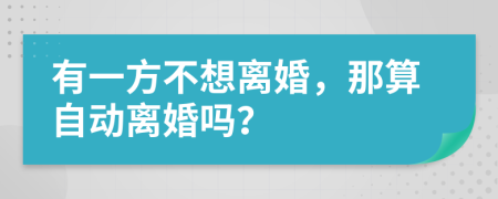 有一方不想离婚，那算自动离婚吗？