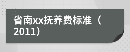 省南xx抚养费标准（2011）