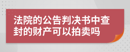 法院的公告判决书中查封的财产可以拍卖吗