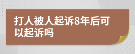 打人被人起诉8年后可以起诉吗