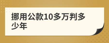 挪用公款10多万判多少年