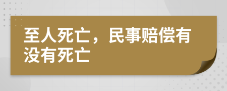 至人死亡，民事赔偿有没有死亡