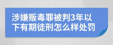 涉嫌贩毒罪被判3年以下有期徒刑怎么样处罚