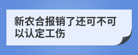 新农合报销了还可不可以认定工伤