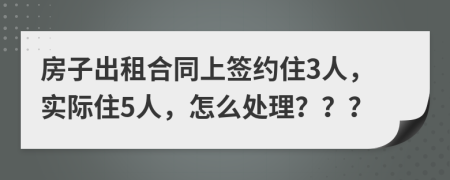 房子出租合同上签约住3人，实际住5人，怎么处理？？？