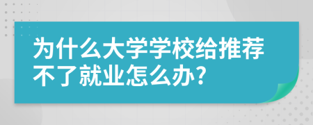 为什么大学学校给推荐不了就业怎么办?