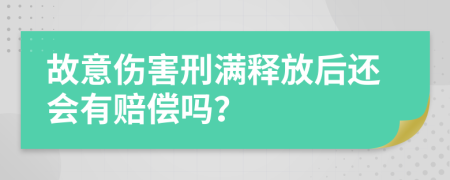 故意伤害刑满释放后还会有赔偿吗？