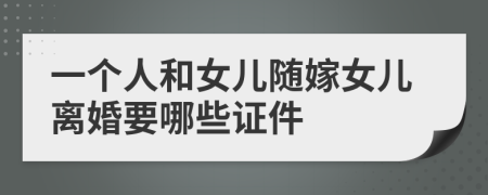 一个人和女儿随嫁女儿离婚要哪些证件