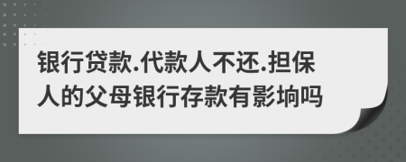 银行贷款.代款人不还.担保人的父母银行存款有影垧吗