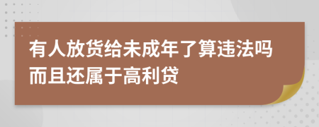 有人放货给未成年了算违法吗而且还属于高利贷