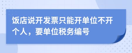 饭店说开发票只能开单位不开个人，要单位税务编号