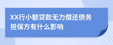XX行小额贷款无力偿还债务担保方有什么影响
