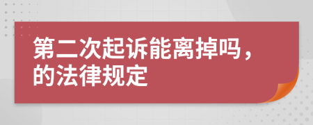 第二次起诉能离掉吗，的法律规定