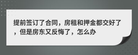 提前签订了合同，房租和押金都交好了，但是房东又反悔了，怎么办