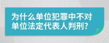 为什么单位犯罪中不对单位法定代表人判刑?