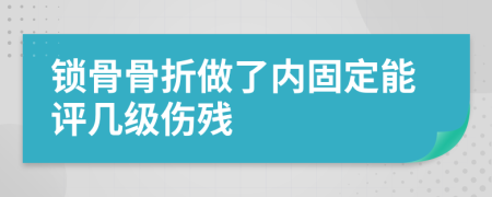 锁骨骨折做了内固定能评几级伤残