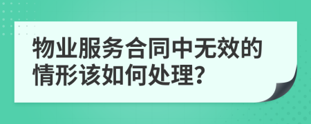 物业服务合同中无效的情形该如何处理？