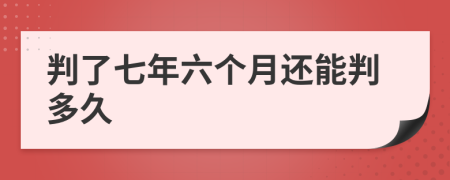 判了七年六个月还能判多久