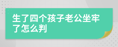 生了四个孩子老公坐牢了怎么判