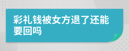 彩礼钱被女方退了还能要回吗