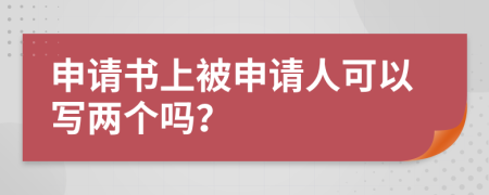 申请书上被申请人可以写两个吗？