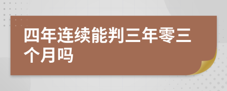 四年连续能判三年零三个月吗