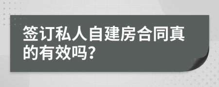 签订私人自建房合同真的有效吗？