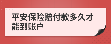 平安保险赔付款多久才能到账户