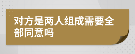 对方是两人组成需要全部同意吗