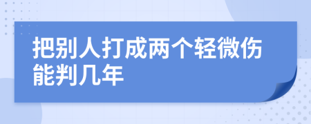 把别人打成两个轻微伤能判几年