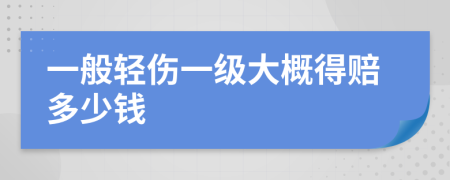 一般轻伤一级大概得赔多少钱