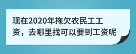 现在2020年拖欠农民工工资，去哪里找可以要到工资呢