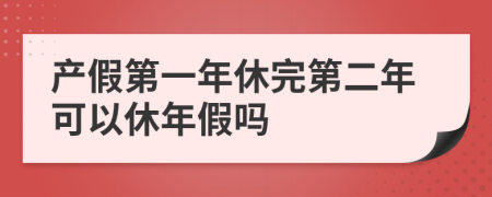 产假第一年休完第二年可以休年假吗