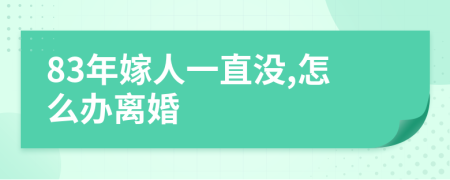 83年嫁人一直没,怎么办离婚