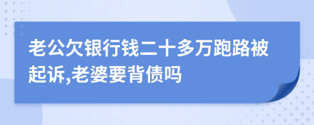 老公欠银行钱二十多万跑路被起诉,老婆要背债吗