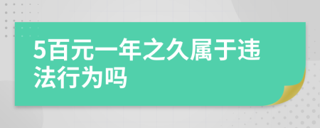 5百元一年之久属于违法行为吗