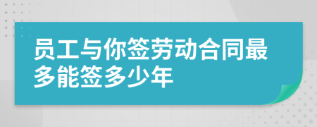 员工与你签劳动合同最多能签多少年