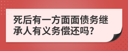 死后有一方面面债务继承人有义务偿还吗?