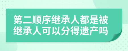 第二顺序继承人都是被继承人可以分得遗产吗