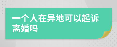 一个人在异地可以起诉离婚吗