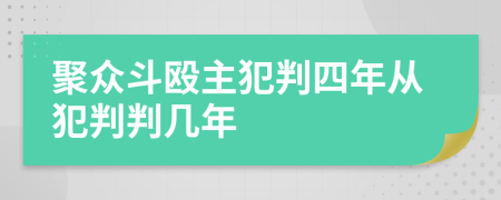 聚众斗殴主犯判四年从犯判判几年