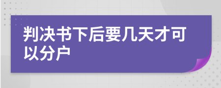 判决书下后要几天才可以分户