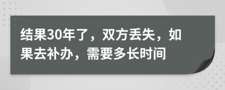 结果30年了，双方丢失，如果去补办，需要多长时间
